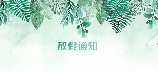 新利体育供应链2020年清明节、耶稣受难节、复活节、劳动节、佛诞放假通知