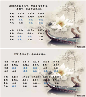 新利体育供应链2021年耶稣受难节、耶稣受难节翌日、清明节、复活节、劳动节、佛诞放假通知