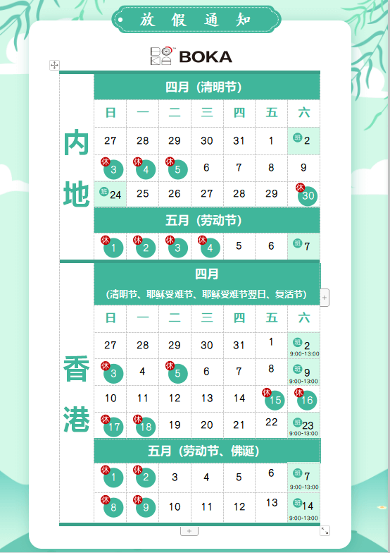 新利体育供应链2020年清明节、耶稣受难节、复活节、劳动节、佛诞放假通知