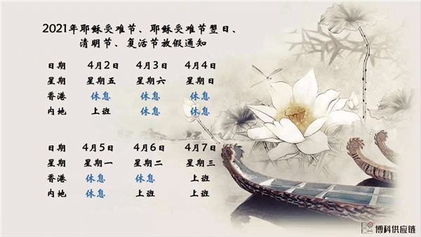 新利体育供应链2021年耶稣受难节、耶稣受难节翌日、清明节、复活节、劳动节、佛诞放假通知