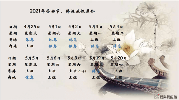 新利体育供应链2021年耶稣受难节、耶稣受难节翌日、清明节、复活节、劳动节、佛诞放假通知